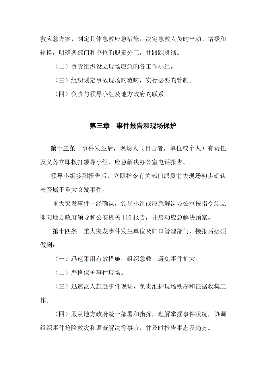 城市供水重大突发事件应急全新预案总纲_第5页