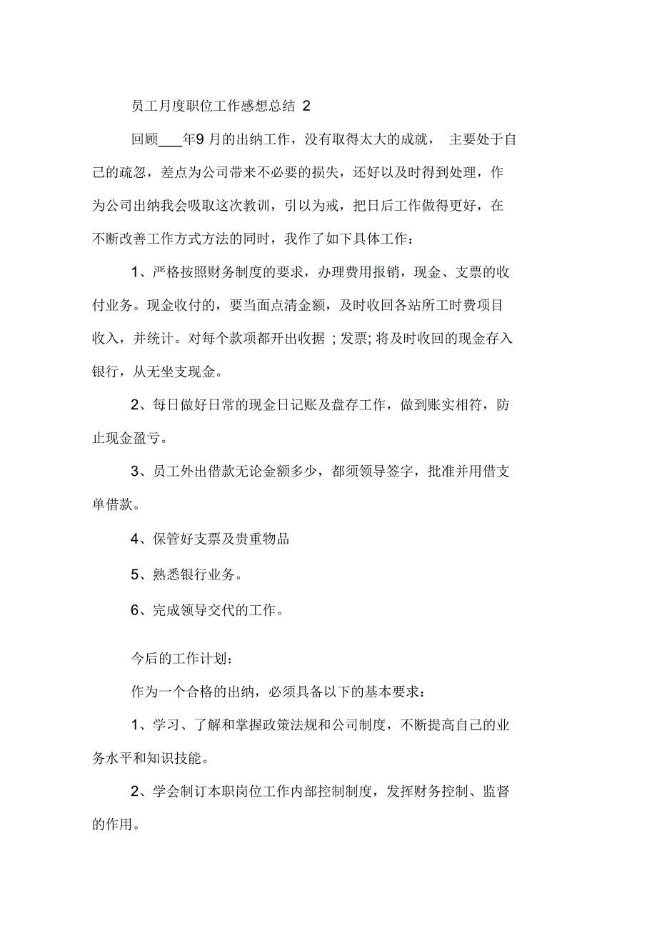 员工月度职位工作感想总结_第3页