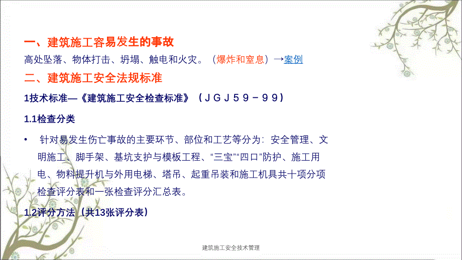 建筑施工安全技术管理PPT课件_第2页