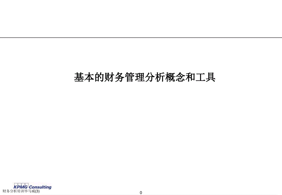 财务分析培训毕马威3课件_第1页