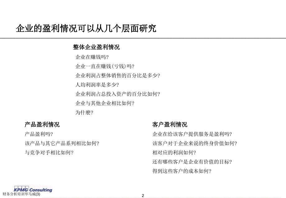 财务分析培训毕马威3课件_第3页