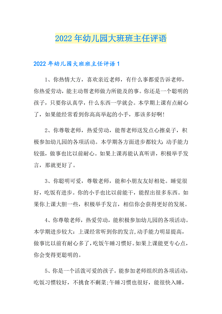 2022年幼儿园大班班主任评语_第1页