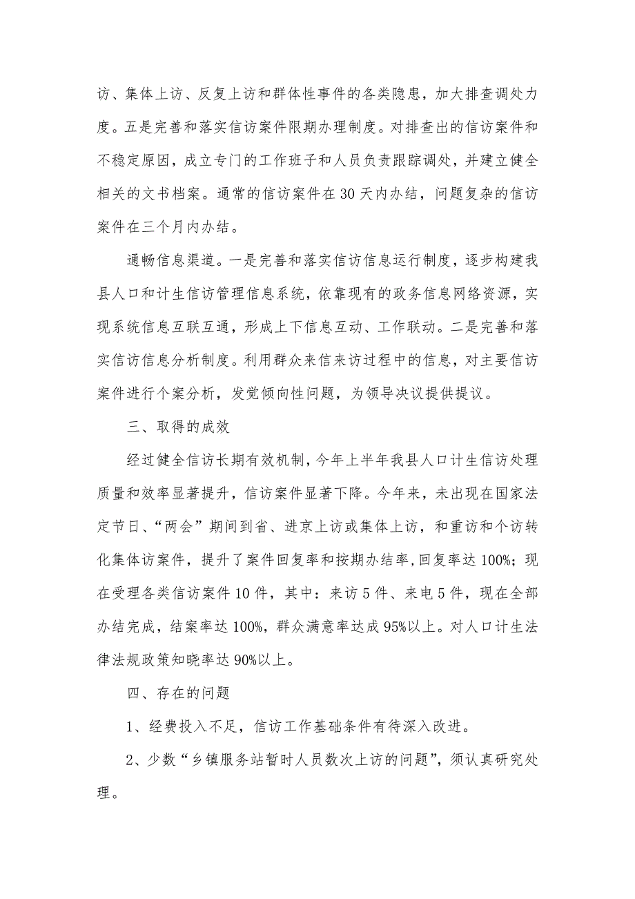 人口和计划生育局上半年信访工作总结_第3页