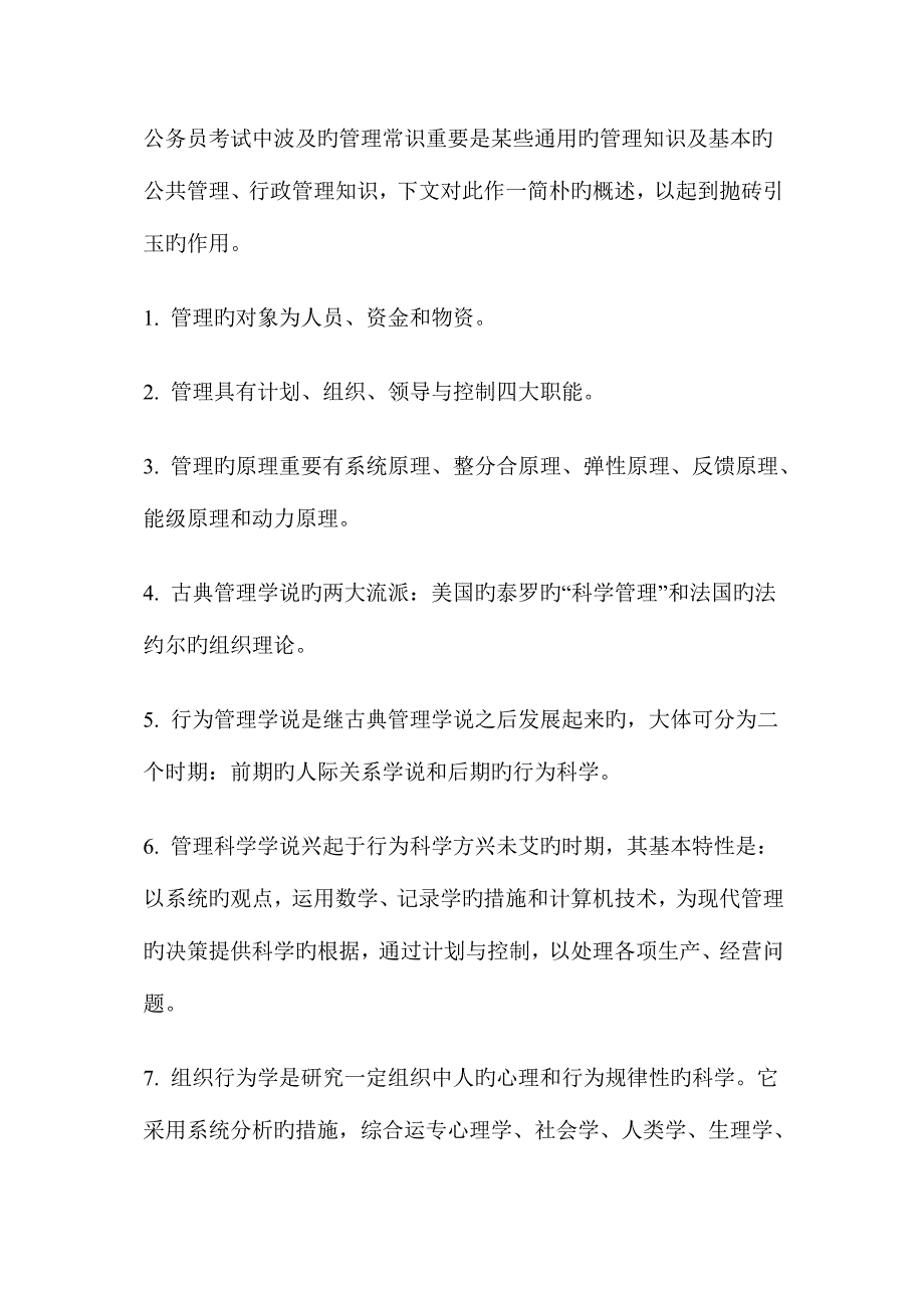 2023年公务员考试管理常识常识部分.doc_第1页