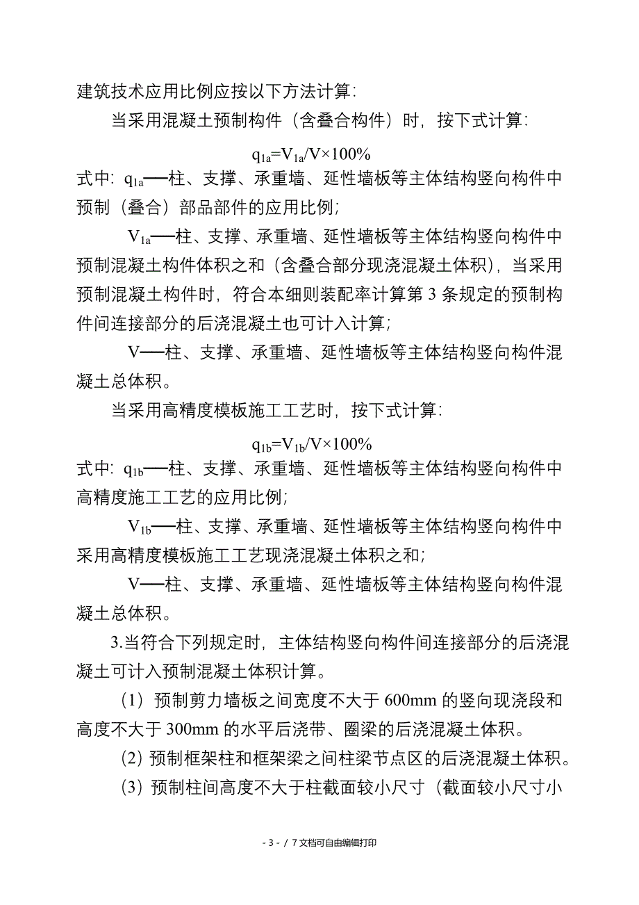 重庆装配式建筑装配率计算细则试行_第3页