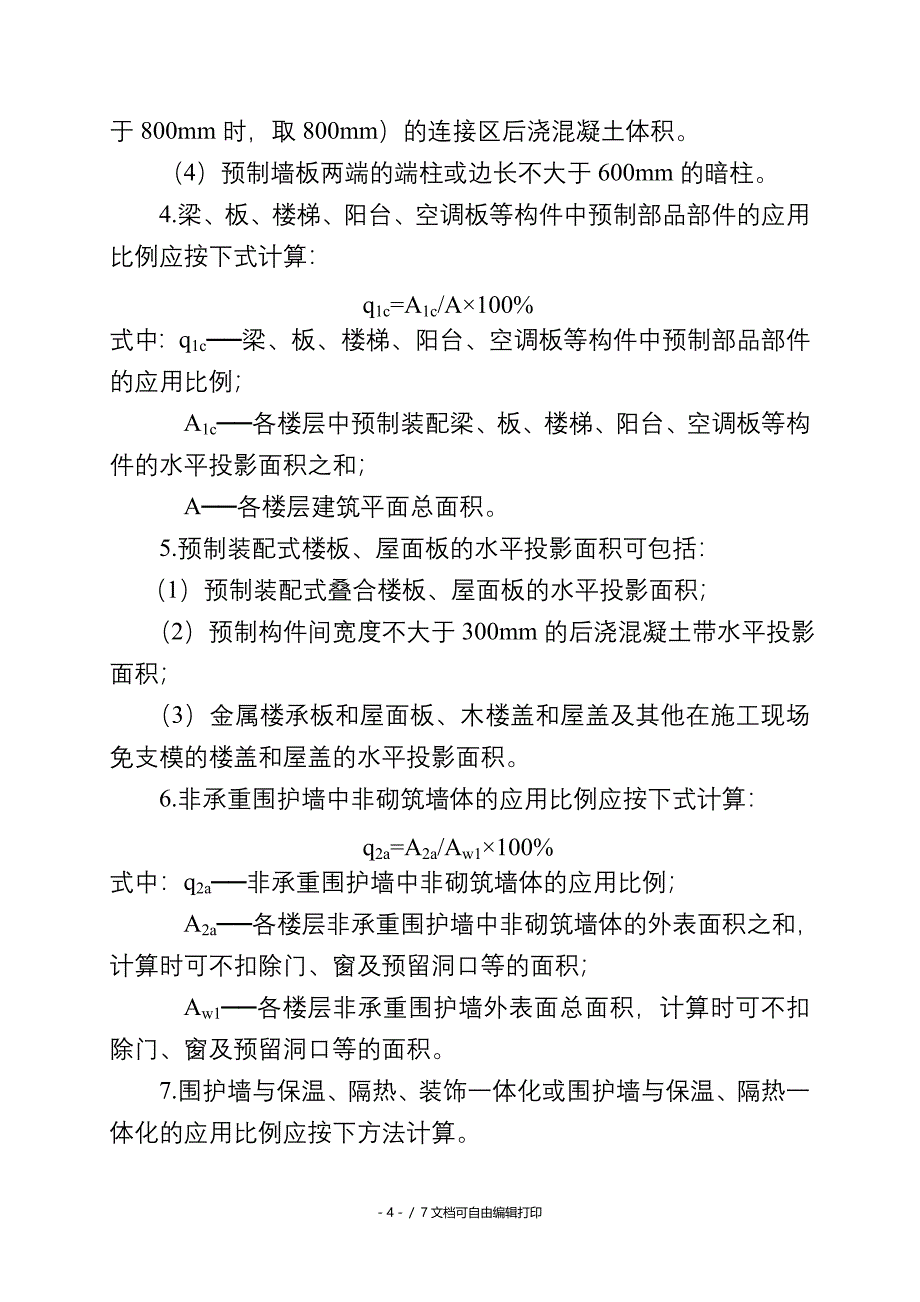 重庆装配式建筑装配率计算细则试行_第4页