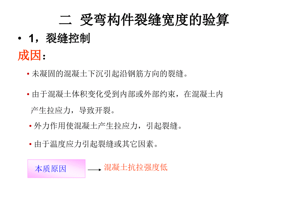 第五节受弯构件裂缝和变形验算_第3页