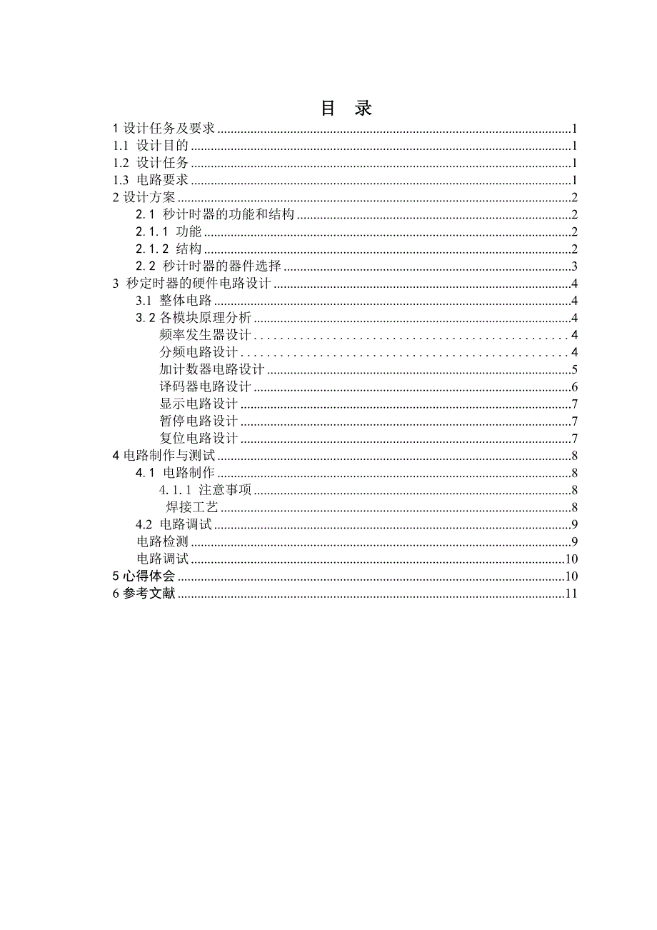 数字逻辑课设-秒计时器的设计_第3页