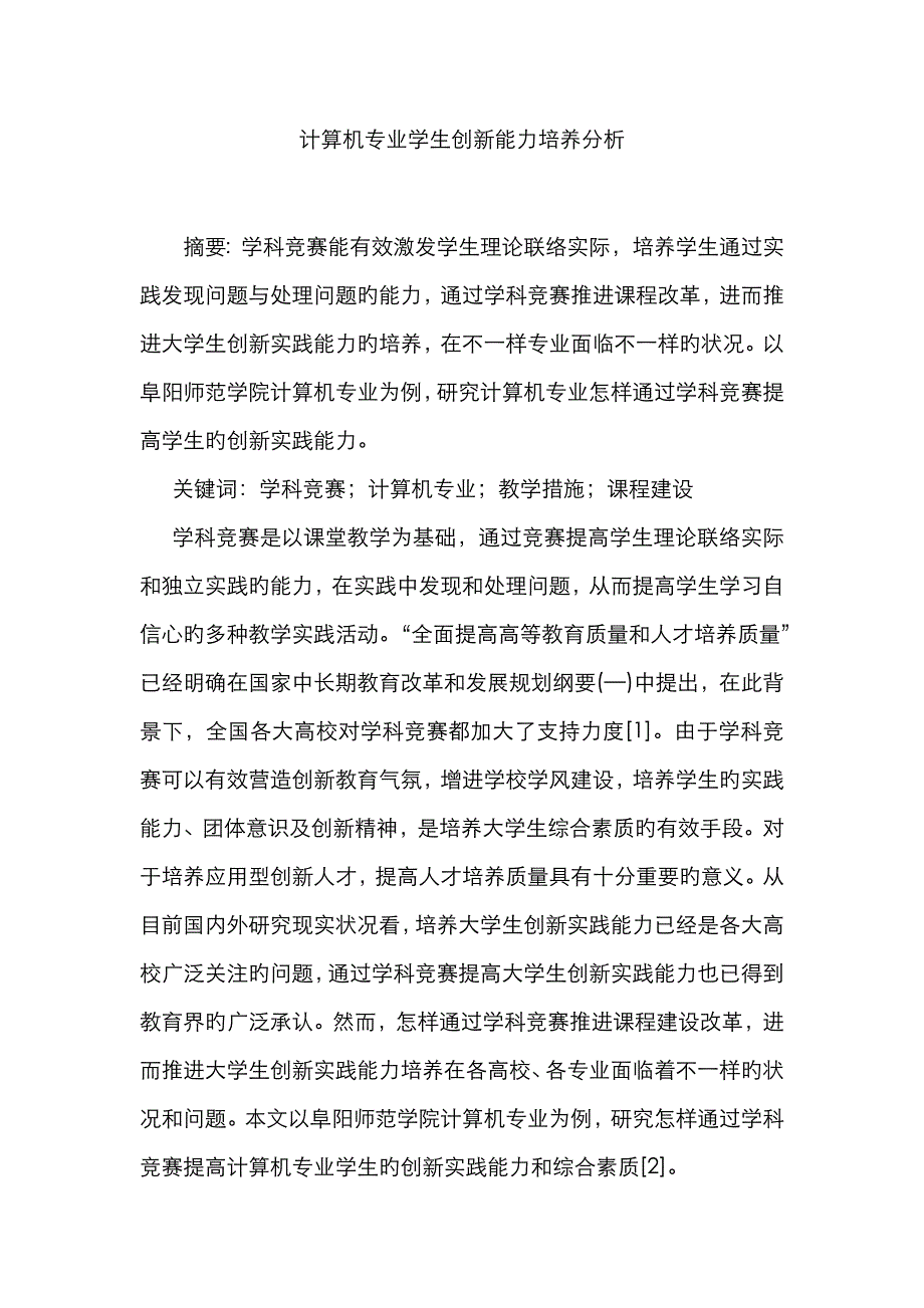 计算机专业学生创新能力培养分析_第1页