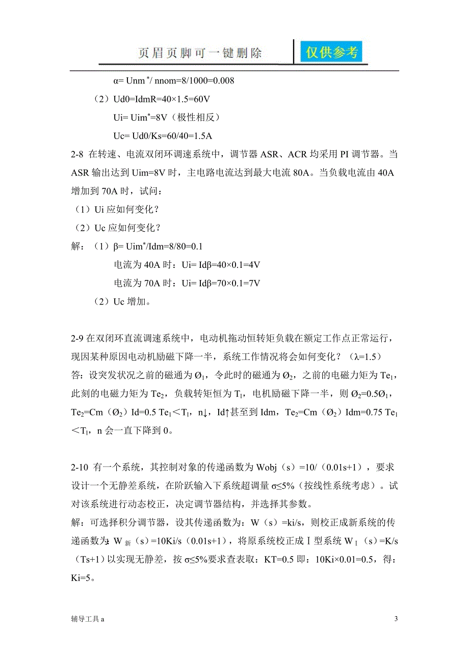 电力拖动自动控制系统第二章习题答案【基础教育】_第3页