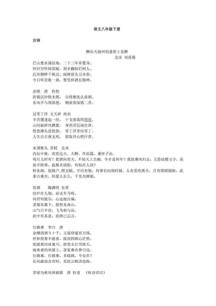 人教语文八年级下册背诵所有篇目4025 （精选可编辑）.DOCX_第1页