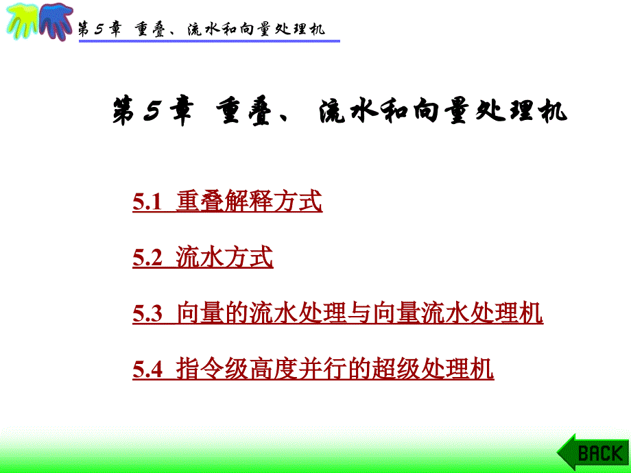 第5章重叠流水和向量处理机001_第1页