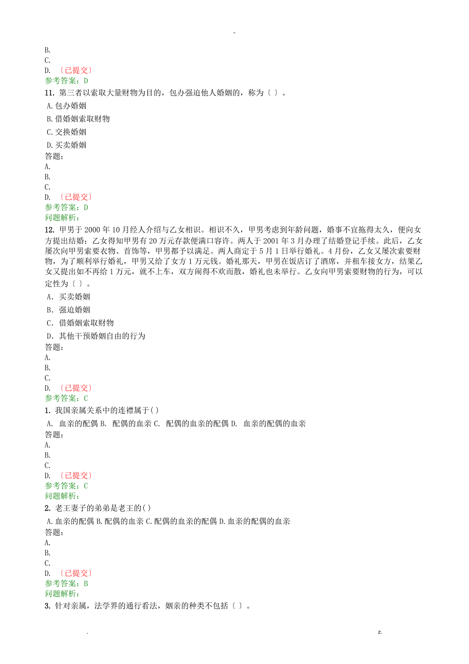 婚姻家庭法随堂练习_第3页