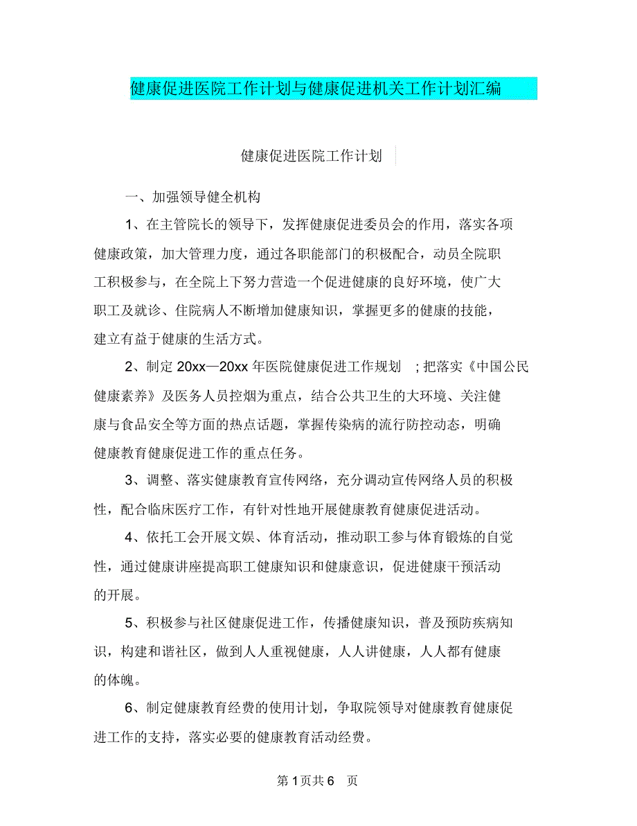 健康促进医院工作计划与健康促进机关工作计划汇编.doc_第1页