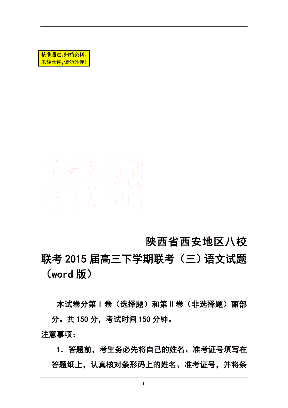 125369435陕西省西安地区八校高三下学期联考（三）语文试题及答案_第1页