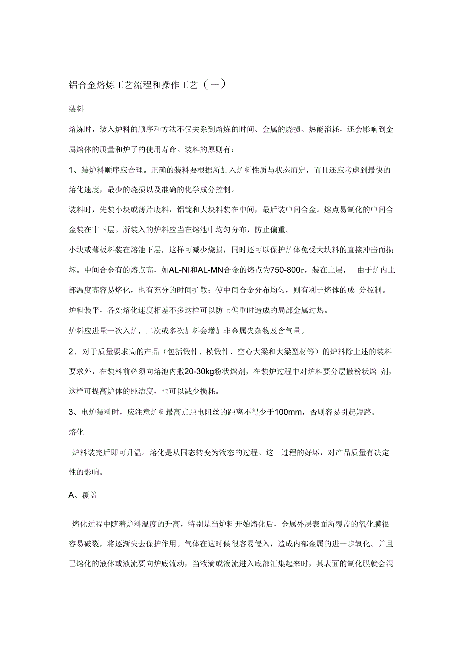 铝合金熔炼工艺流程和操作工艺_第1页