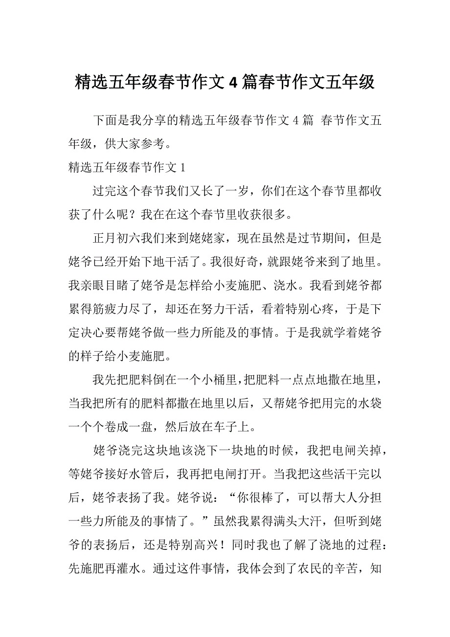 精选五年级春节作文4篇春节作文五年级_第1页