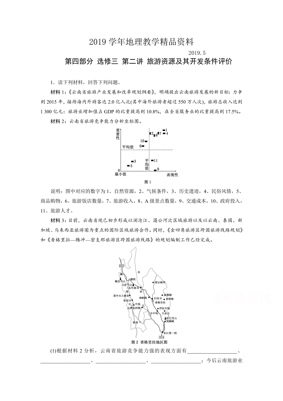 高考地理一轮作业设计：选修32旅游资源及其开发条件评价含答案_第1页