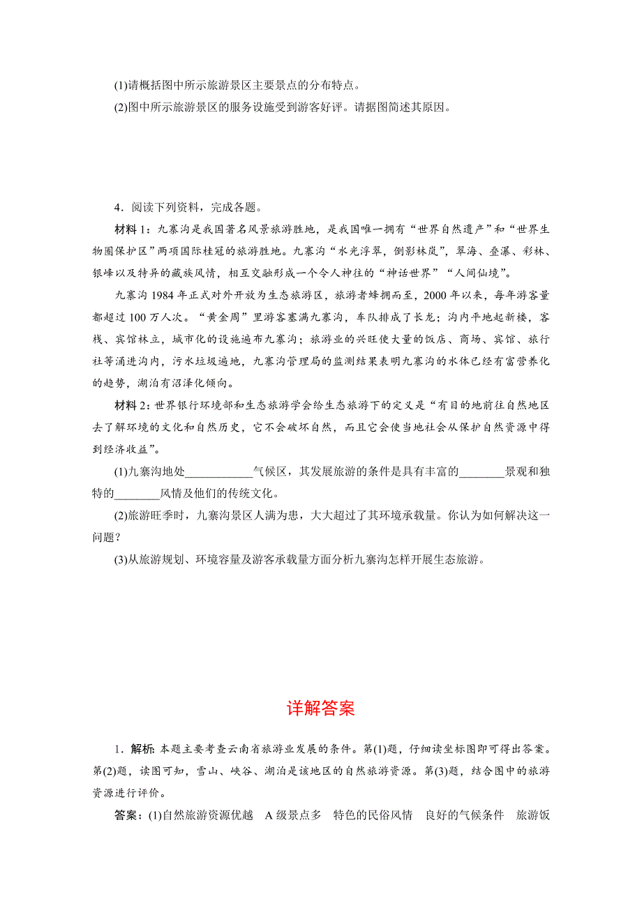 高考地理一轮作业设计：选修32旅游资源及其开发条件评价含答案_第3页