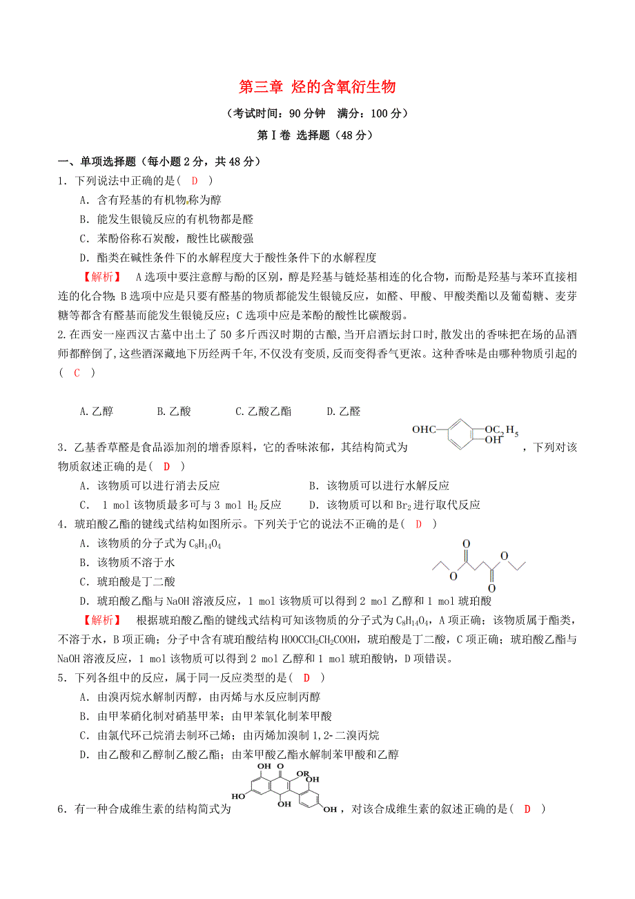 四川2017届高中化学第三章烃的含氧衍生物基础过关检测习题新人教版选修.docx_第1页