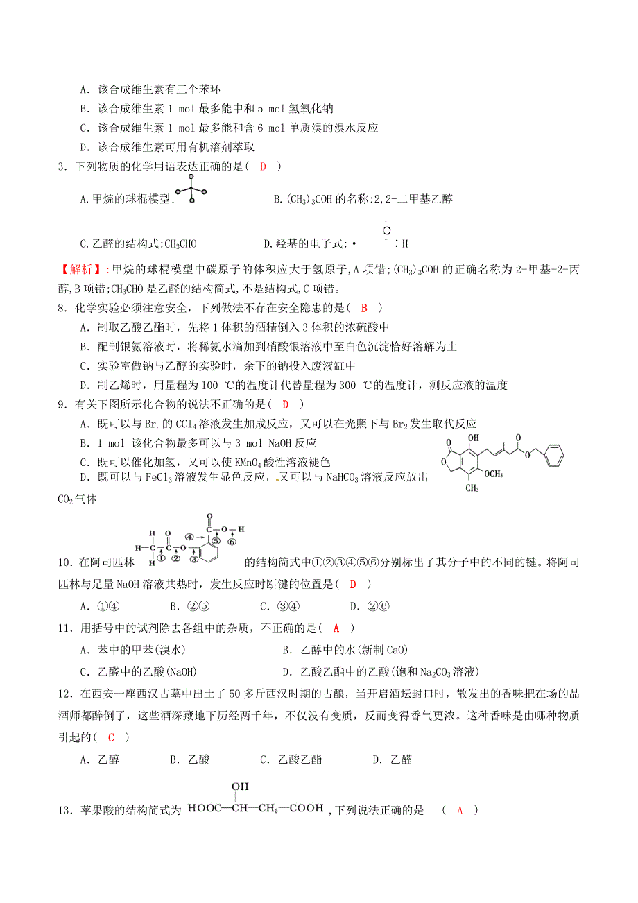 四川2017届高中化学第三章烃的含氧衍生物基础过关检测习题新人教版选修.docx_第2页