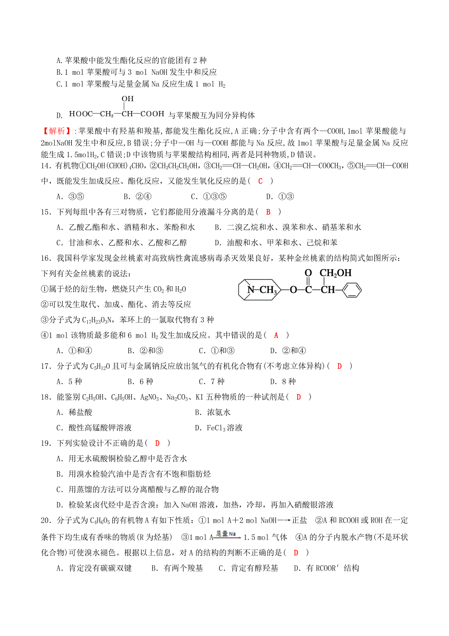 四川2017届高中化学第三章烃的含氧衍生物基础过关检测习题新人教版选修.docx_第3页