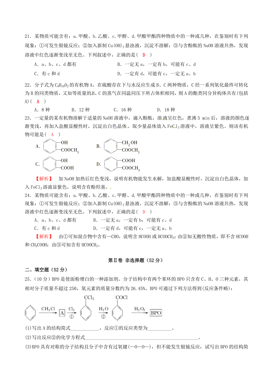 四川2017届高中化学第三章烃的含氧衍生物基础过关检测习题新人教版选修.docx_第4页