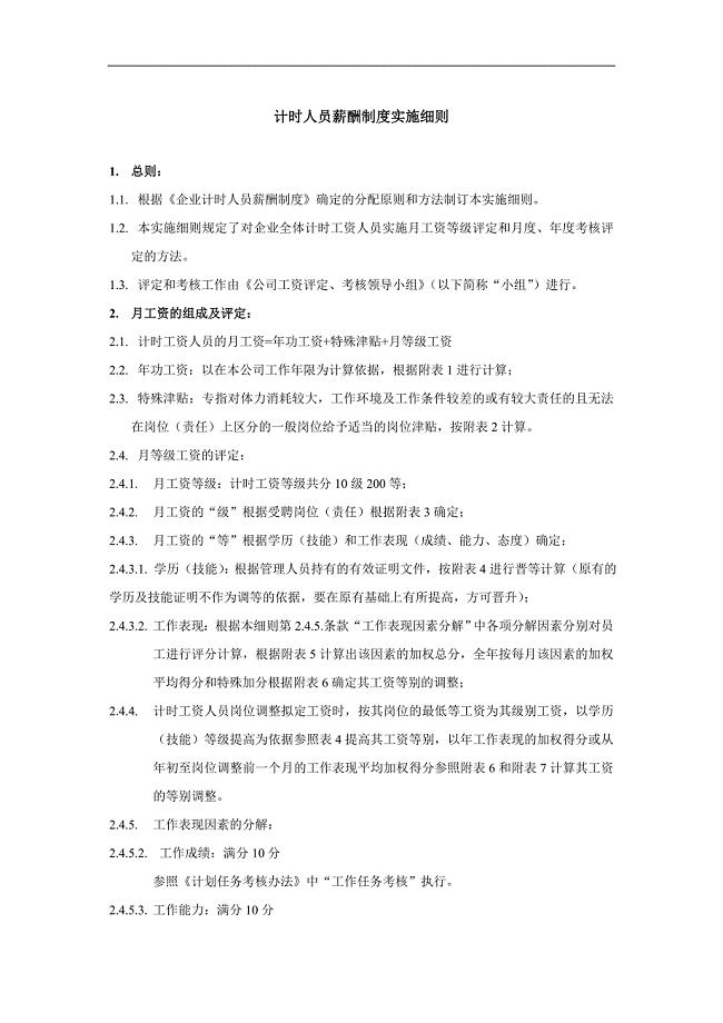 计时人员薪酬制度实施细则.doc