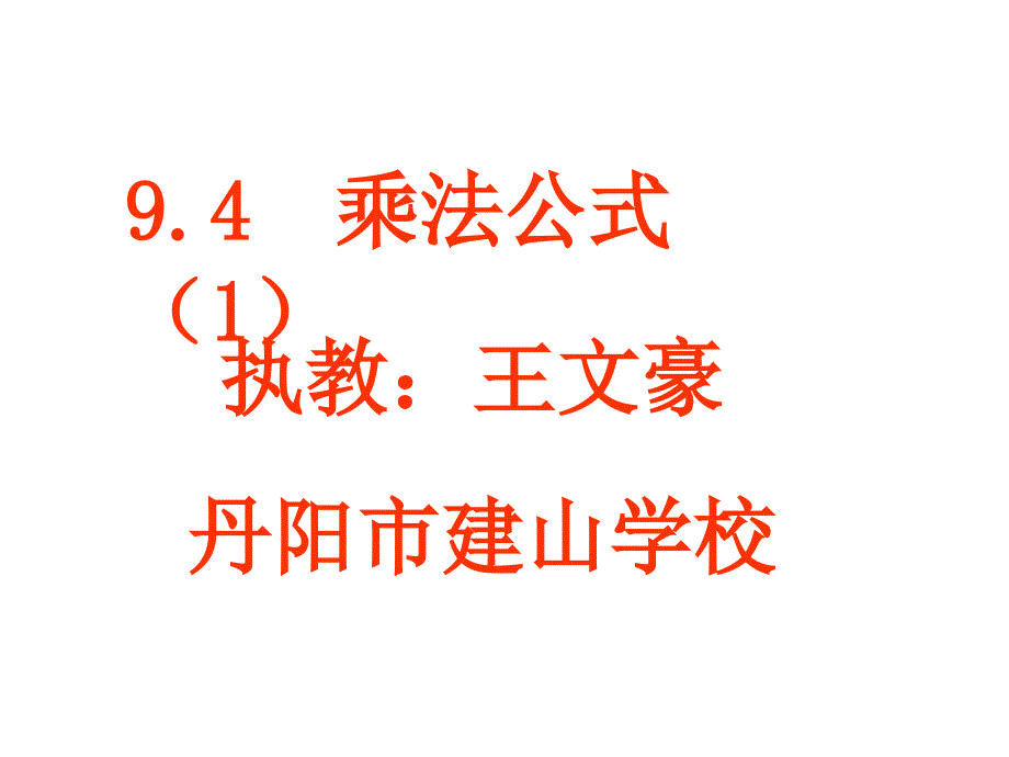 9.4乘法公式5_第1页