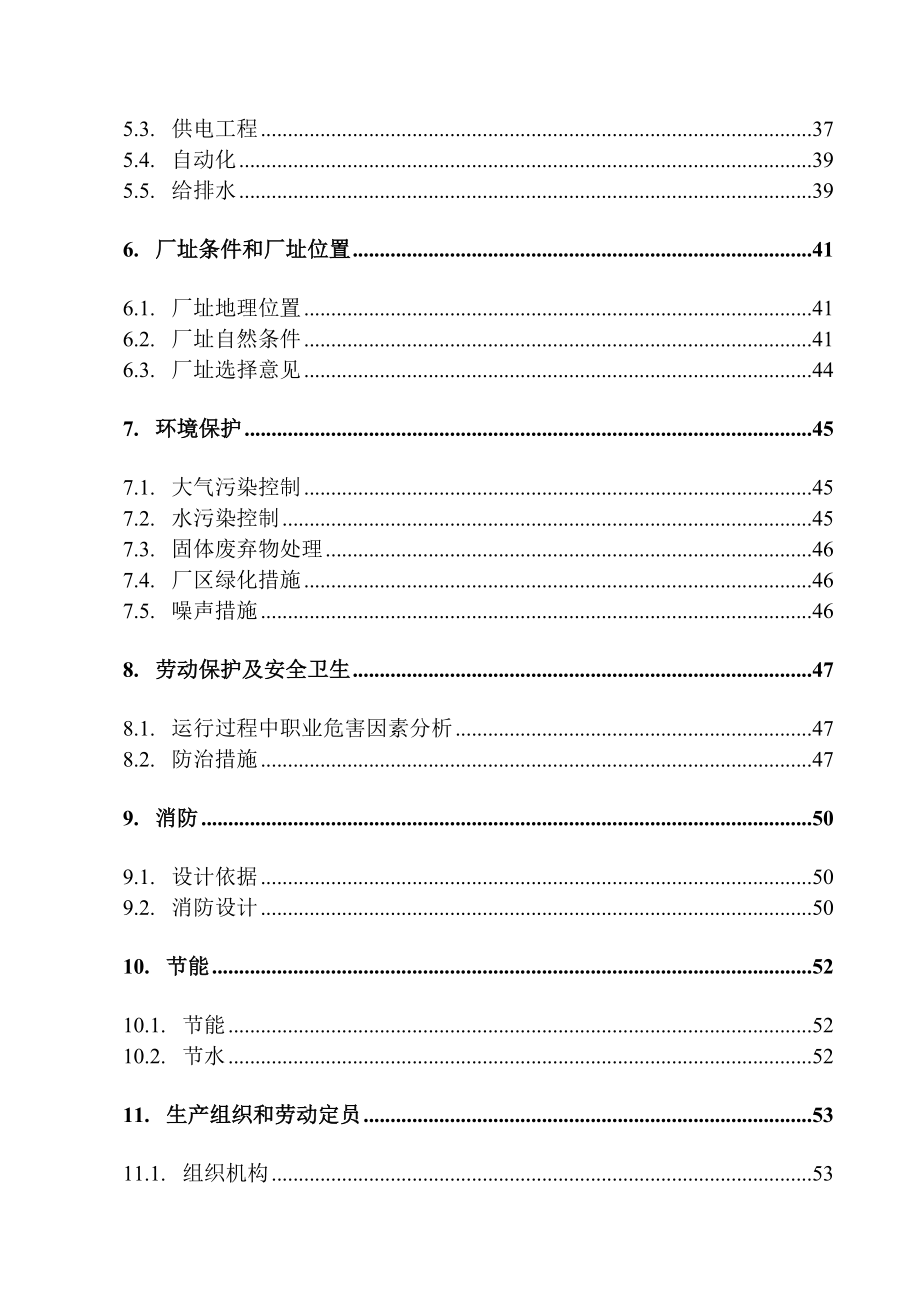 酱菜调味品有限公司废水处理工程可行性研究报告_第2页