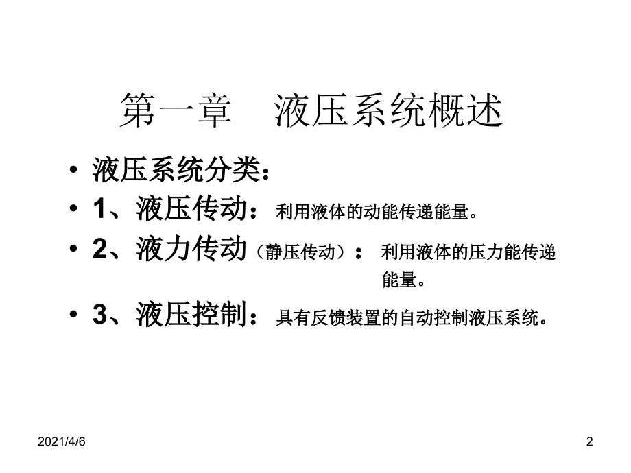 液压系统培训资料文档资料_第2页