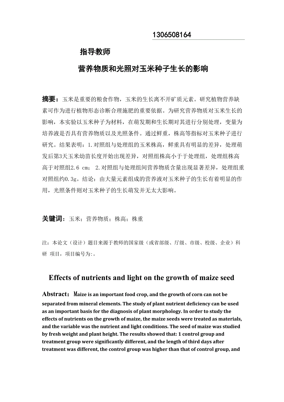 营养物质和光照对玉米种子生长的影响_第2页