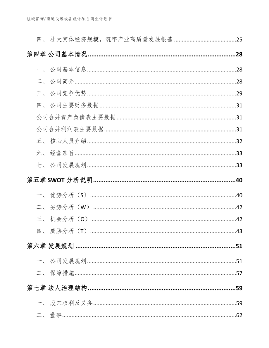 南通民爆设备设计项目商业计划书模板范本_第4页