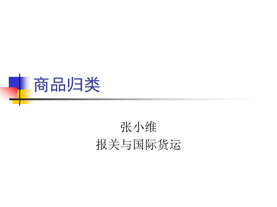 进出口编码教程_第1页