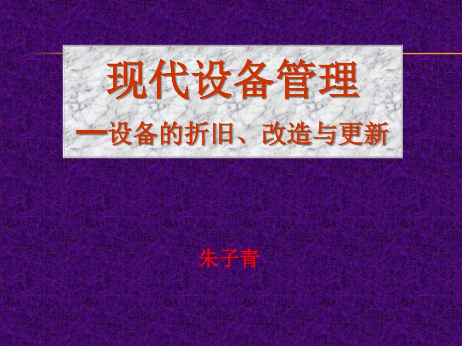 现代设备管理-设备的折旧、改造与更新_第1页