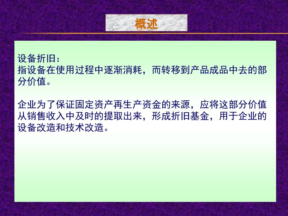 现代设备管理-设备的折旧、改造与更新_第3页