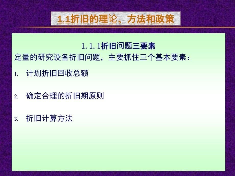 现代设备管理-设备的折旧、改造与更新_第5页