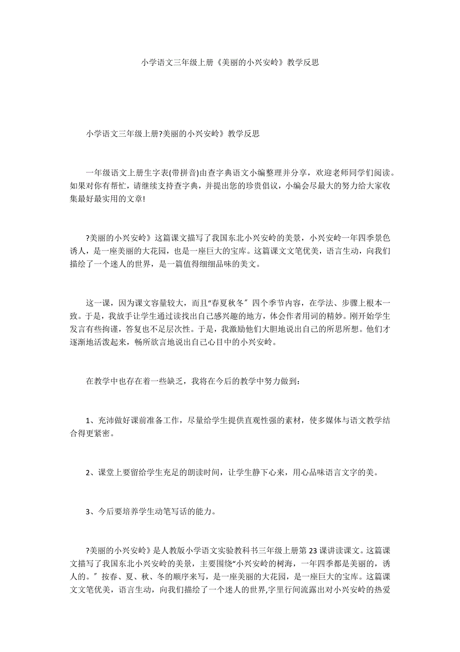 小学语文三年级上册《美丽的小兴安岭》教学反思_第1页