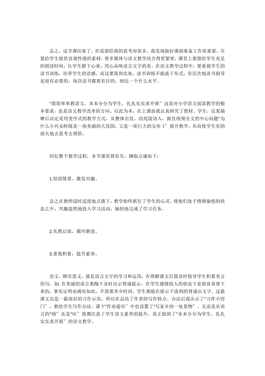 小学语文三年级上册《美丽的小兴安岭》教学反思_第3页