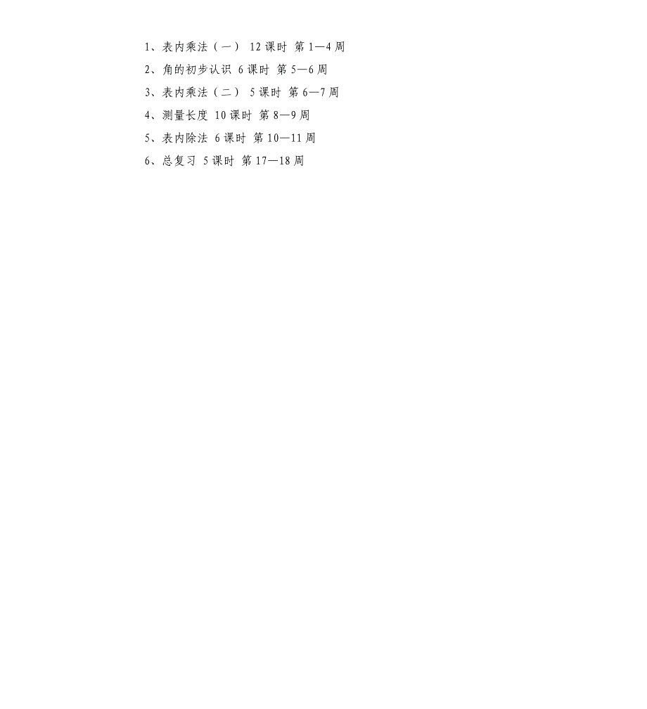 数学二年级上册教学计划_第4页