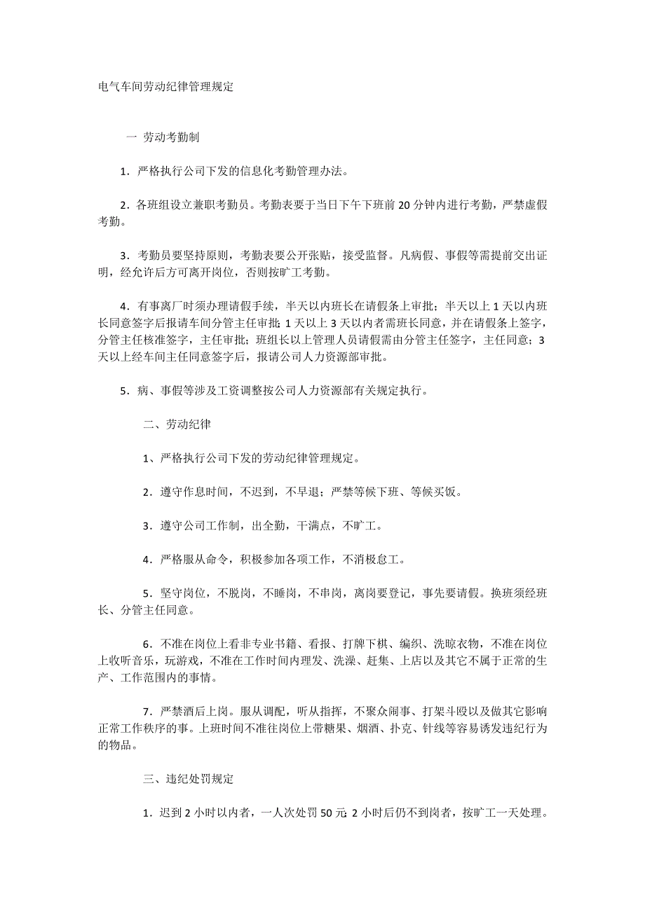 电气车间劳动纪律管理规定_第1页