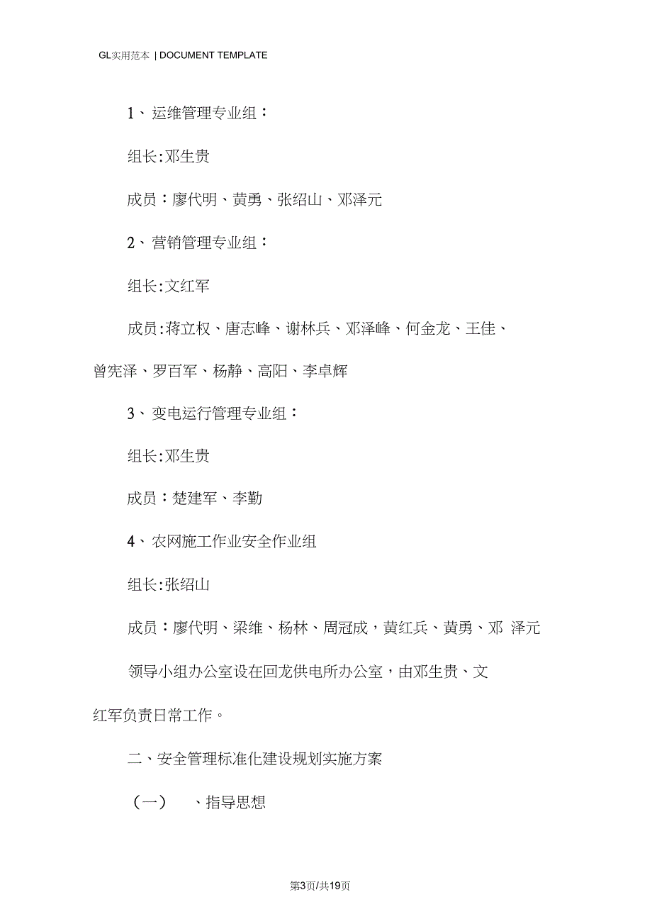 供电所安全管理标准化建设规划实施方案范本_第3页