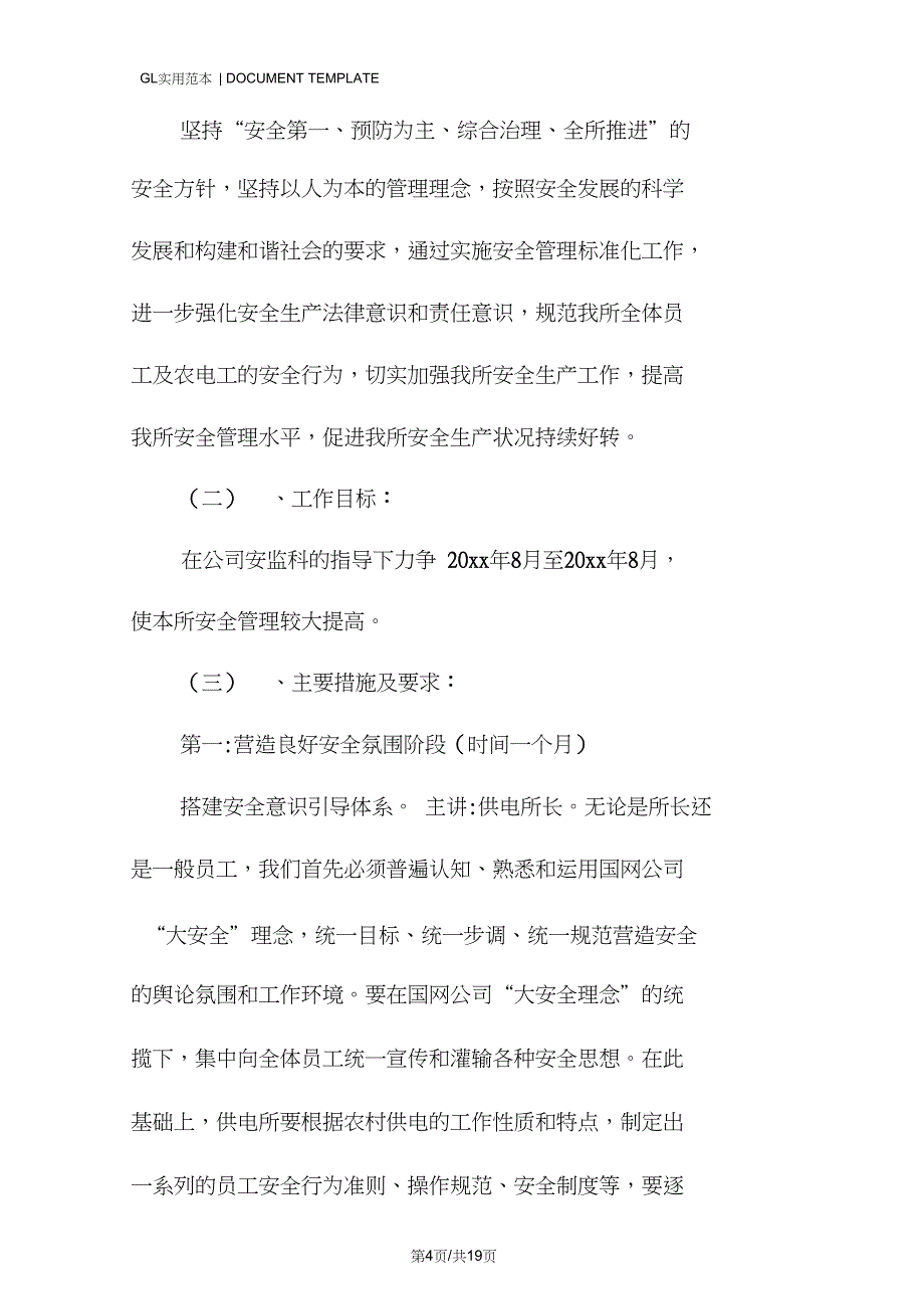 供电所安全管理标准化建设规划实施方案范本_第4页