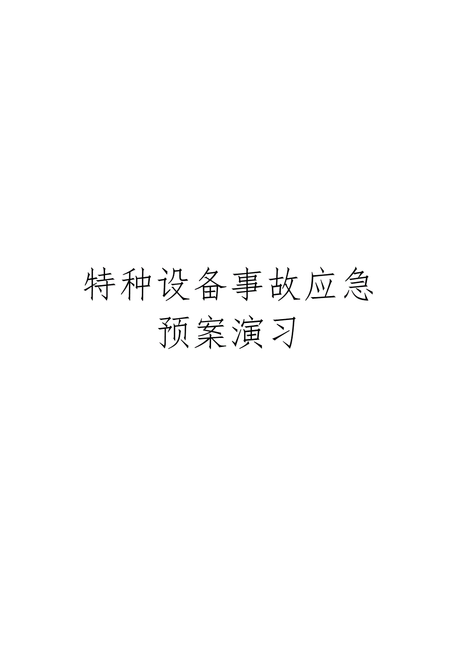 特种设备事故应急预案演练样本_第1页