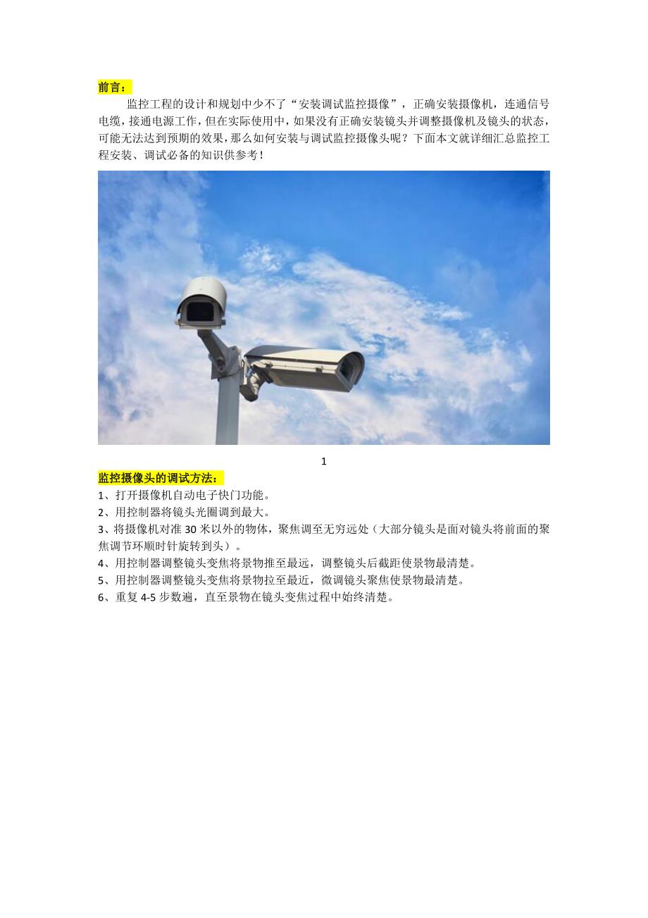 监控工程必备：监控摄像头安装调试知识汇总_第1页
