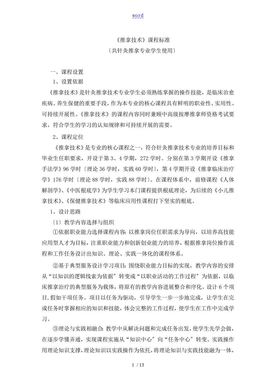 推拿技术课程实用标准_第1页