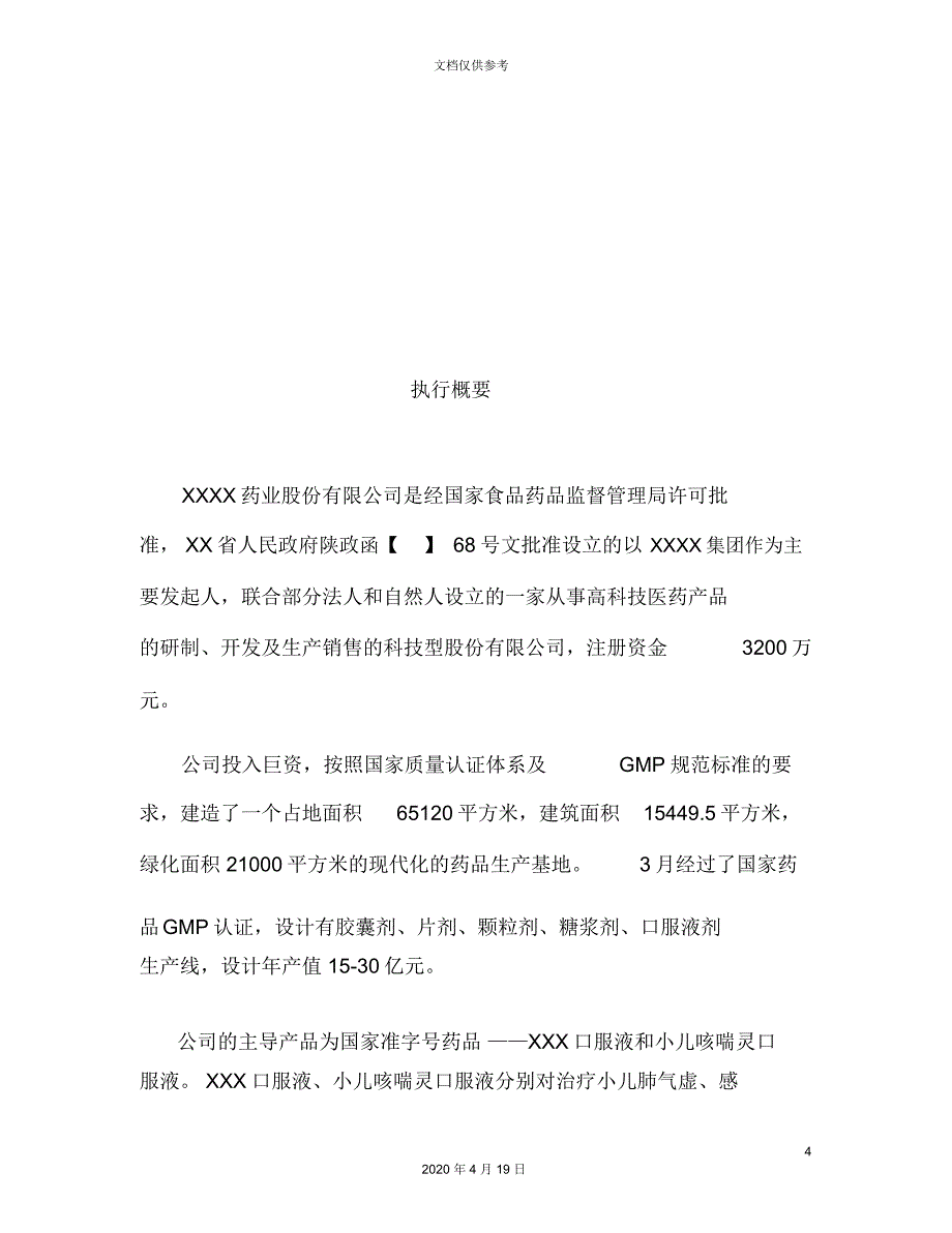 药业股份有限公司商业计划书范文_第4页