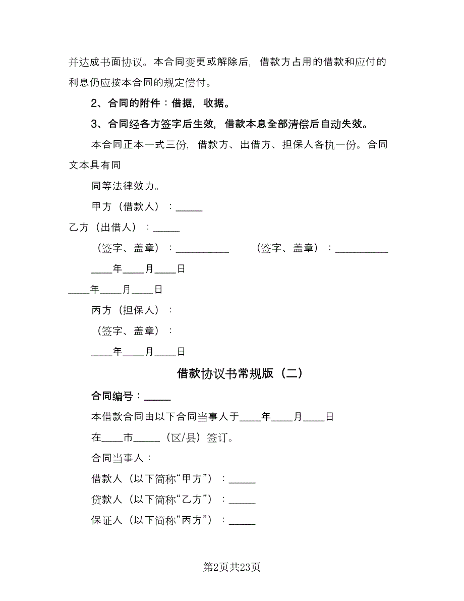 借款协议书常规版（七篇）_第2页