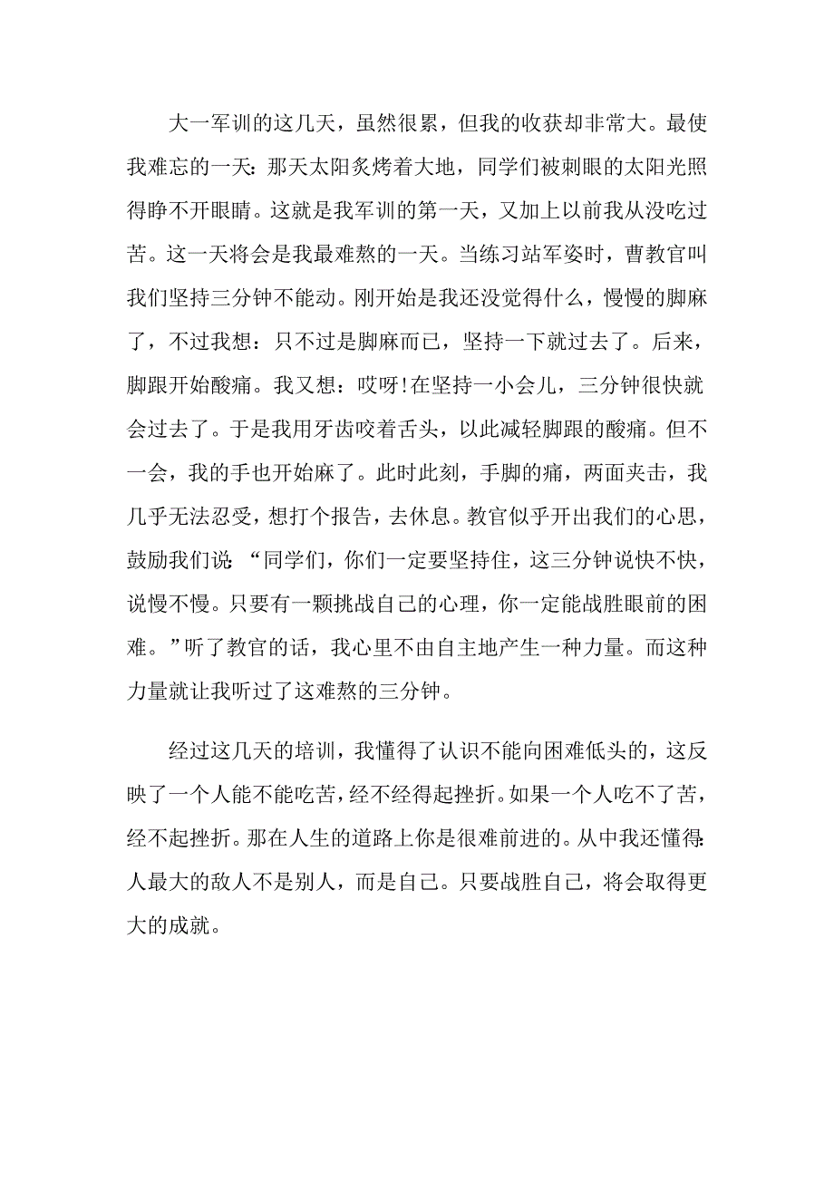 大一军训心得体会汇总6篇（多篇汇编）_第3页