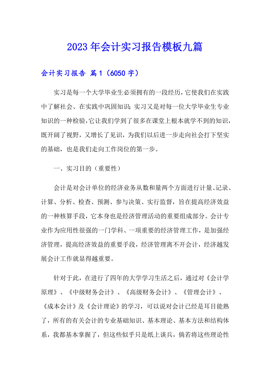 （可编辑）2023年会计实习报告模板九篇_第1页